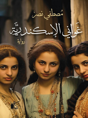 cover image of غواني الإسكندرية